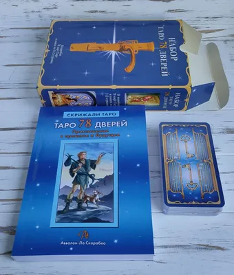 Карты Таро 78 дверей. Подарочный набор AVALON - Ворожіння Карти Таро  придбати в \"Буквоїд, книжковий магазин\"