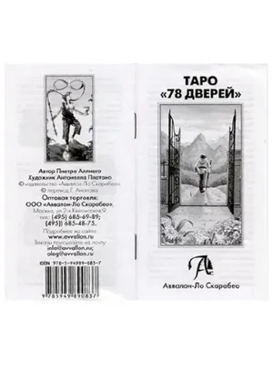 Набор карты и книга: Таро 78 Дверей