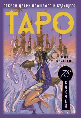 Иллюстрация 3 из 62 для Таро 78 дверей (руководство + карты) - Пиетро  Аллиего | Лабиринт - книги.