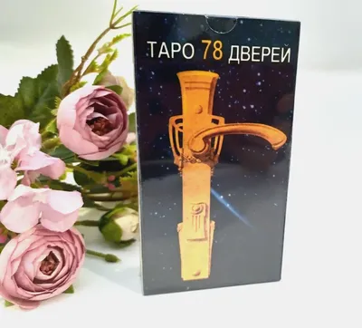 Карты Таро \"Колода дверей\", 78 карт купить аксессуары в «Лепрекон»