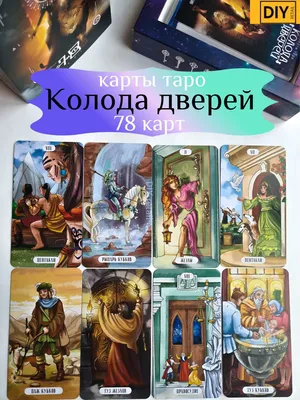 Карты Таро Колода дверей 78 карт, с инструкцией, гадальные, для гадания -  купить с доставкой по выгодным ценам в интернет-магазине OZON (754831869)