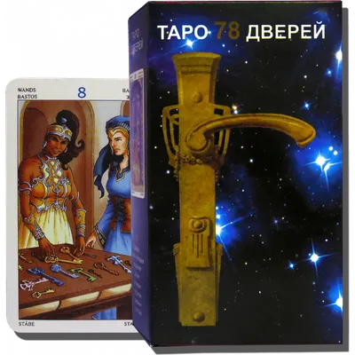 Карты Таро 78 дверей (ID#1403983909), цена: 290 ₴, купить на Prom.ua