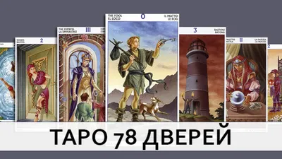 78 Door bordeless Tarot / Таро 78 дверей безрамочное - Дом Таро