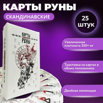 Гадальные карты Таро Скандинавские Руны, Трактовка и значения на картах,  Премиум качество, Подарочная коробка, Инструкция в комплекте + Подарок к  заказу - купить с доставкой по выгодным ценам в интернет-магазине OZON  (556919648)