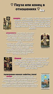 Пауза или конец в отношениях по картам таро. Значение карт таро в  раскладах. Колода Райдера Уэйта. | Карты таро, Значения карт таро, Таро
