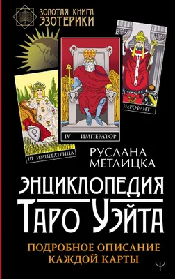 Энциклопедия Таро Уэйта. Подробное описание каждой карты, Метлицка Руслана  . Золотая книга эзотерики , АСТ , 9785171372224 2021г. 400,00р.