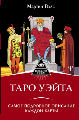 Таро Уэйта. Самое подробное описание каждой карты, Вэлс Мартин . Высший  Разум , АСТ , 9785171179342 2021г. 474,00р.