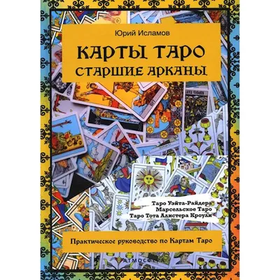 Карты Таро. Старшие арканы. Практическое руководство по Картам Таро -  купить в Торговый Дом БММ, цена на Мегамаркет