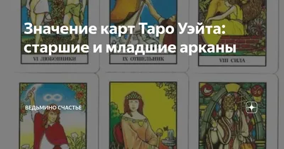 Значение карт Таро Уэйта: старшие и младшие арканы | Ведьмино счастье | Дзен