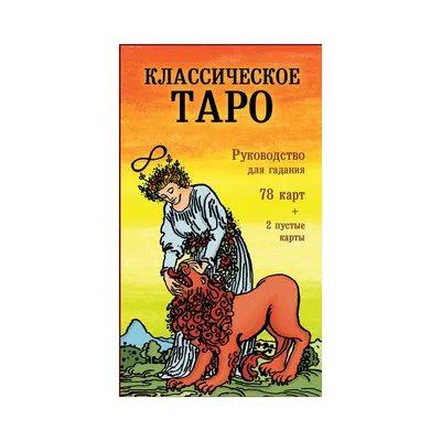 Э \"Таро: Классическое Таро\" 78 карт, 2 пустые, инструкция в коробке купить  за 749,00 ₽ в интернет-магазине Леонардо