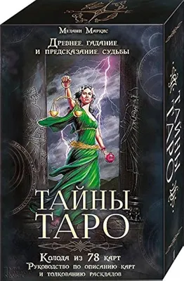 Что нужно знать о гадании на картах Таро и как они помогают предсказать  будущее? | Glamour