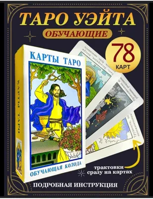 Оракул Карты Таро Райдера Уэйта учебные, для начинающих, 78 карт Таро |  AliExpress