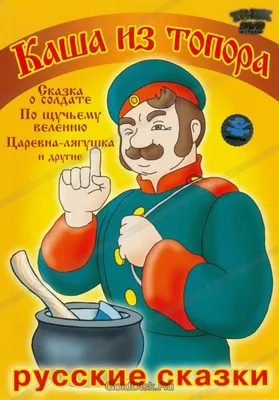 Каша из топора. Сборник мультфильмов (DVD-R) - купить мультфильм на DVD с  доставкой. GoldDisk - Интернет-магазин Лицензионных DVD.