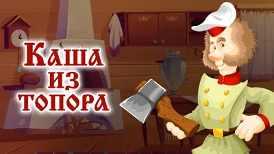 3D Живая сказка «Каша из топора» - Devar Kids