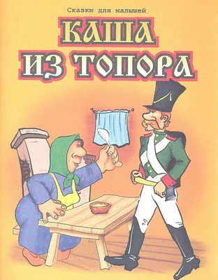 Каша из топора. ISBN: 978-5-90-466736-8 ➠ купите эту книгу с доставкой в  интернет-магазине «Буквоед» - 13144936