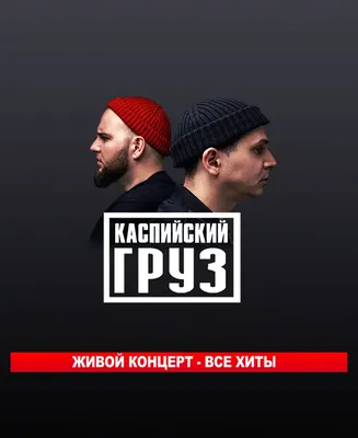 Каспийский груз картинки фотографии