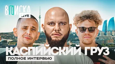 Каспийский Груз Live in Dubai - Platinumlist.net