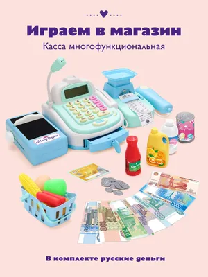 Игровой набор Касса, в компл. Касса, 3 набора денег, 2  карточки,эл.пит.AA*2шт. кор. | Интернет-магазин детских игрушек KidLand.ru