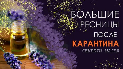 Касторовое масло для ресниц: научное доказательство эффективности