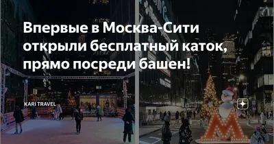 Впервые в Сити открыли каток, прямо между башен 🏙️ Больше рекомендаци... |  TikTok