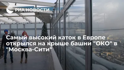 City-каток, каток, Москва, парк Красная Пресня — Яндекс Карты