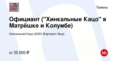 Хинкальная Кацо, ТРЦ Матрешка, Широтная, 112Б, Тюмень — 2ГИС