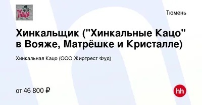 Вакансия Официант (\"Хинкальные Кацо\" в Матрёшке и Колумбе) в Тюмени, работа  в компании Хинкальная Кацо (ООО Жиртрест Фуд) (вакансия в архиве c 30  октября 2023)