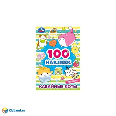 Альбом наклеек Кавайные единороги 100 наклеек купить по цене 129 ₽ в  интернет-магазине Детский мир