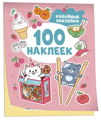 Kawaii: как рисовать нереально милые картинки (Нгуен Анжела). ISBN:  978-5-04-156410-0 ➠ купите эту книгу с доставкой в интернет-магазине  «Буквоед» - 13479609