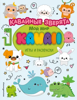 Кавайные зверята. Игры и раскраски . Мой мир KAWAII , Эксмо , 9785041168513  2021г. 230,50р.