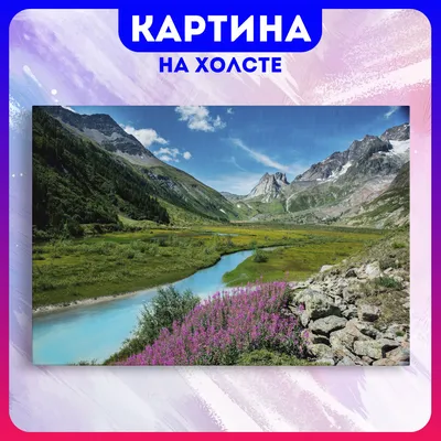 Картина на холсте горы Кавказ природа пейзаж (1) 20х30 см - купить по  низкой цене в интернет-магазине OZON (1162992183)