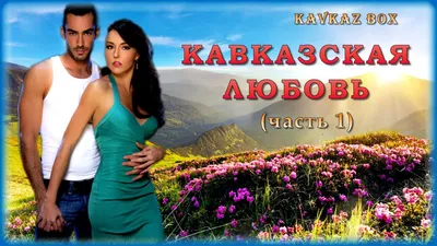 Кавказская любовь (часть 1) ✮ Kavkaz Box - YouTube