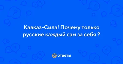 Наши кавказские друзья, заявляя «Кавказ — сила! / SP :: кауказ-сила ::  честно одолжено :: История / смешные картинки и другие приколы: комиксы,  гиф анимация, видео, лучший интеллектуальный юмор.