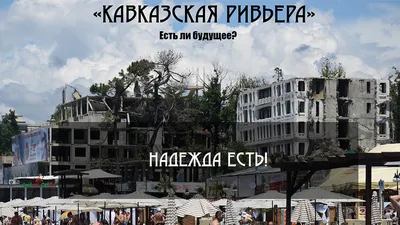 Курорту \"Кавказская Ривьера\" 110 лет