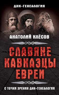 Откуда среди кавказцев светловолосые и светлоглазые люди? Как это объясняет  наука и история? » — Яндекс Кью