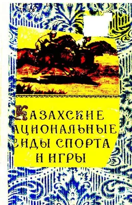 Казахские костюмы | Прокат костюмов МосКостюмер