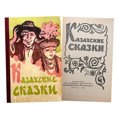 Ассоль Сас «Казахские легенды» — Картинки и разговоры