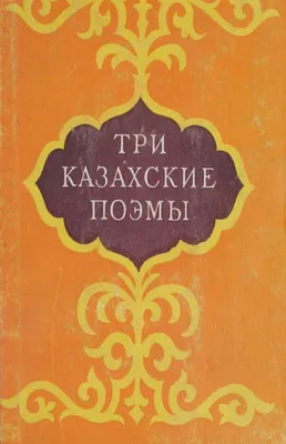 Купить книгу Казахские сказки | продажа букинистических книг