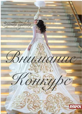 Казахские свадебные платья: изображения с мерцающими камнями