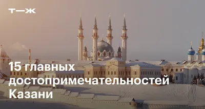 Главные достопримечательности Казани - фото, описание, экскурсии