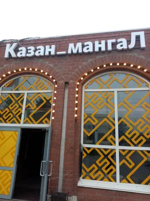 Казан мангал омск кафе - 97 фото