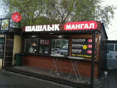 Фото: Шашлык Мангал, быстрое питание, ул. Степанца, 9/4, Омск — Яндекс Карты