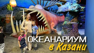 В Казани открылся океанариум - YouTube