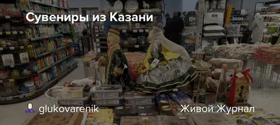 ТОП-9 идей, что привезти из Казани: в подарок, сувениры, что купить, одежда  и обувь, религиозные, коты, посуда, алкоголь, еда, сладости