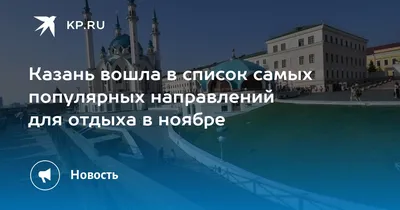 Казань ноябрьская... Путешествие в сказку. 3-6 ноября Выезд 3 ноября в  17:00 Прибытие 6 ноября в первой половине дня. Место… | Instagram