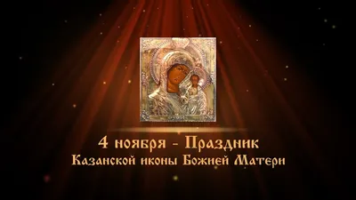 День Казанской иконы Божией Матери. - Компания Сладкий подарок