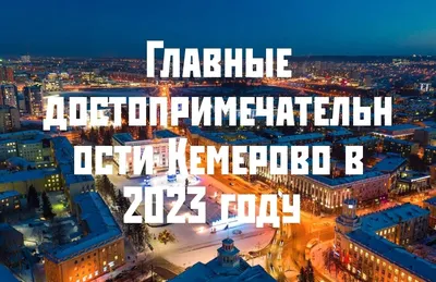 Главные достопримечательности Кемерово в году | DANIL KOZLOV | Дзен