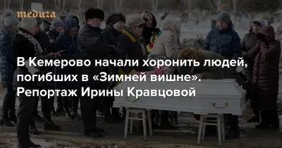 В российском Кемерово загорелся торговый центр: погибли 64 человека / Статья