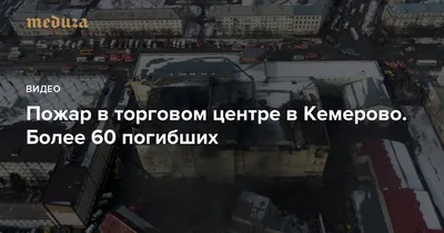 ЗИМНЯЯ ВИШНЯ\" | Пожар в Кемерово хронология, жертвы, версии | Регионы  России | Дзен