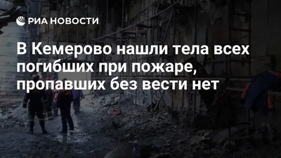 NEWSru.com :: В Кемерово активисты вместе с мэром обследовали здание морга  и не нашли трупы детей